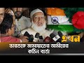 'বাংলাদেশ ভালো না থাকলে ভারতও ভালো থাকবে না' | Jamat E Islami Bangladesh | Bangladesh India Issue