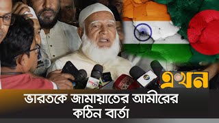 'বাংলাদেশ ভালো না থাকলে ভারতও ভালো থাকবে না' | Jamat E Islami Bangladesh | Bangladesh India Issue