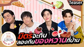 ตัวอย่าง มิตร จะ กิน Ep5 | ลองกินของหวานที่บ้าน