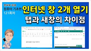 인터넷 창 2개 열기, Tab과 새 창의 차이점