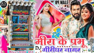 Meera Ke Prabhu Giridhar Nagar Dj Remix Song || मीरा के प्रभु गिरिधर नगर Song Dj Remix~Ravi Soniyana