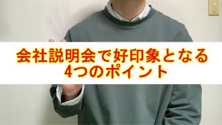 会社説明会で好印象となるポイント(質問の仕方など)