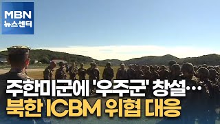 주한미군에 '우주군' 창설…북한 ICBM 위협 대응 [MBN 뉴스센터]