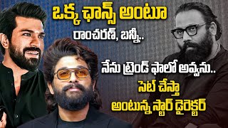 Allu Arjun Vs Ram Charan :  సందీప్ రెడ్డి వంగా ఛాన్స్ ఇచ్చేది ఈ హీరో కే నా? | Mega Fans | FilmiBeat