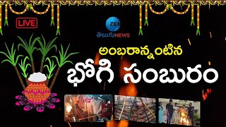 అంబరాన్నంటిన భోగి సంబురం | Bhogi Celebrations In AP \u0026 TS | Sankranti Festival 2023 | ZEE Telugu News