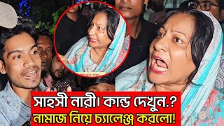 সাহসী নারী। কান্ড দেখুন.? অ'বাক হবেন নামাজ নিয়ে চ্যালেঞ্জ করলো! অতঃপর শাহ আলী মাজারে যা হলো