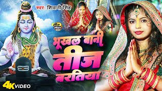 #Video - भूखल बानी तीज बरतिया | #Shivani Singh | Teej Geet | Bhukhal Bani Teej Baratiya | 2023