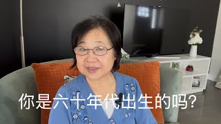 六零后经历了什么？这些历史在我们身上留下的一些烙印，你同意吗？