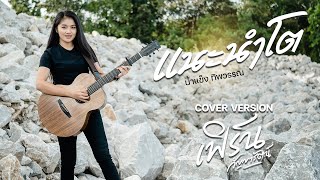 แนะนำโต - เฟิร์น กัญญารัตน์  [Cover] : original  น้ำแข็ง ทิพวรรณ