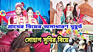 Bangladeshi village wedding || সোহাগ ও সুমির বিয়ে || সিলেটের গ্রামের বিয়ে কেমন হয়