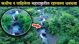 कधीच  न पाहिलेला महाराष्ट्रातील रहस्यमय धबधबा Secret Place रायगड जिल्ह्यातील हे एकमेव ठिकाण