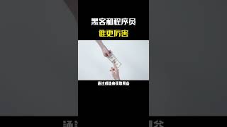 如果有一天黑客和程序员相遇了，你觉得谁更厉害？ #网络安全 #信息安全#程序员 #计算机 #黑客 #chatgpt