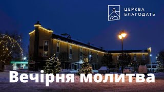 03.06.2023 Вечірня молитва церкви \