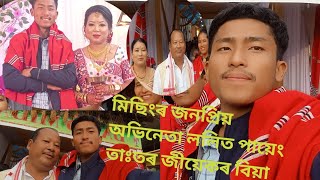 মিছিংৰ জনপ্রিয় অভিনেতা ললিত পায়েং তাঃতৰ জীয়েকৰ বিয়া 😍🥰😘👌👍✌👑🎁🎁🎁🎉