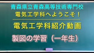 青森県立青森高等技術専門校　電気工学科１年生＃16 製図の学習 （　青森　職業能力開発　職業訓練　専門学校　仕事　就職　進学　資格　電気　電気工事　施工管理　技士補　専門　学校　）