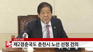 강원도의회 제2경춘국도 춘천시 노선 건의