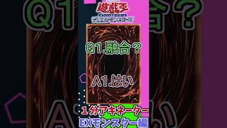 遊戯王１分アキネーターエクストラモンスター編07 #shorts  #遊戯王 #遊戯王マスターデュエル #アキネーター