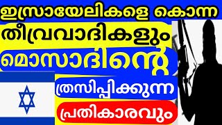 ഇസ്രായേലികളെ തൊട്ട തീവ്രവാദികളും മൊസാദിൻ്റെ ത്രസിപ്പിക്കുന്ന പ്രതികാരവും |Mossad intelligence agency