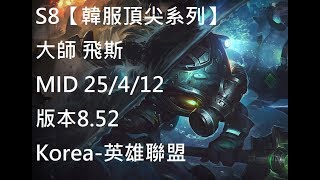 S8【韓服頂尖系列】大師 飛斯 Fizz MID 25/4/12 版本8.52 Korea-英雄聯盟