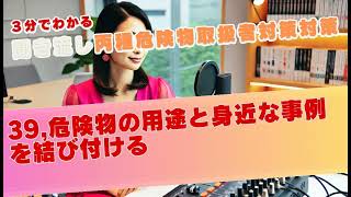 39,丙種危険物取扱者対策 危険物の用途と身近な事例を結び付ける