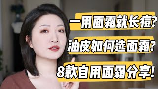 冬天要来了!油皮如何选面霜？一用面霜就长痘/搓泥？自用面霜分享