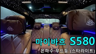 3억대 회장님차 벤츠 S클래스 마이바흐 S580 , 롤스로이스 은하수 무드등 스타라이트 시공.