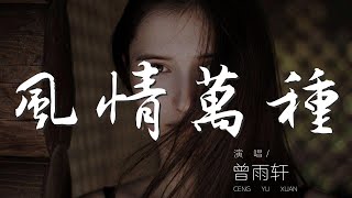 風情萬種 - 曾雨軒『我最風情情情萬種』【動態歌詞Lyrics】