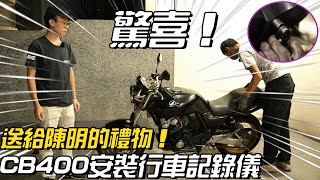 HONDA CB400SF 安裝電單車行車記錄儀！星易科技 獅子座2 詳盡介紹！遲來一年給陳明的禮物！【魚皮搞#44】