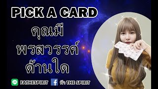 Pick a card EP 145 คุณมีพรสวรรค์ด้านใด