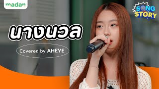 นางนวล covered by AHEYE 4EVE | Song Story