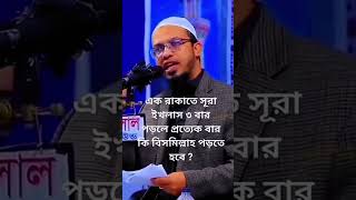 এক রাকাতে তিনবার সুরা ইখলাস পড়লে প্রত্যেকবার কি বিসমিল্লাহ বলতে হবে#shorts#viral#শায়খ_আহমাদুল্লাহ