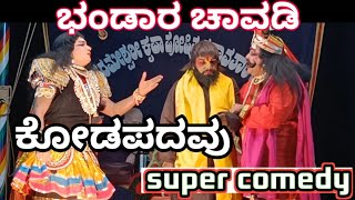 ಬಪ್ಪನಾಡುಮೇಳದವರ 😬ಭಂಡಾರಚಾವಡಿ 😬ಪ್ರಸಂಗದಲ್ಲಿ ಕೋಡಪದವು ಸೂಪರ್ ಹಾಸ್ಯ😃😃😃😃#dineshkodapadavu #bappanadu