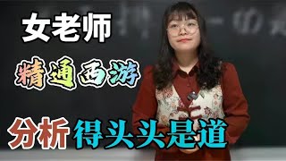 西天排在第一的竟然不是如来佛？女老师精通西游，分析得头头是道