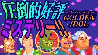 時と場所と人が入り混じった事件 The Case of the Golden Idol #14