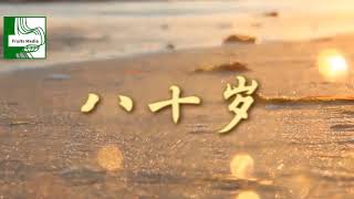 【圣经人物歌曲】 玛土撒拉 - 一百岁 Bible Character - Adam and Methuselah