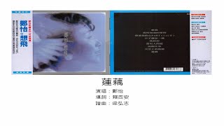 蓮藕 - 鄭怡（選自：鄭怡。1986年『想飛』專輯）