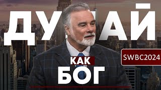 SWBC24. К.Мур. Думай как Бог.