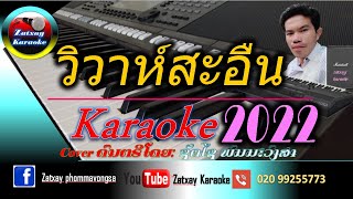 วิวาห์สะอื้น คาราโอเกะ karaoke 🎤//ວິວາສະອື້ນ ຄາລາໂອເກະ karaoke 🎤//เสบสด/ເສບສົດ