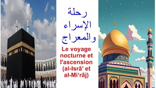 Le voyage nocturne et l'Ascension (al-Isrā' et al-Mi'rāj) رحلة الإسراء والمعراج باللغة الفرنسية