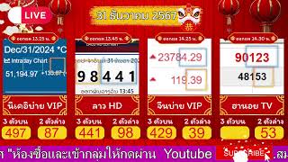 🔴Live ถ่ายทอดสดหวย นิเคอิบ่ายVIP / ลาวHD / จีนบ่ายVIP / ฮานอยTV วันที่ 31 ธันวาคม 2567