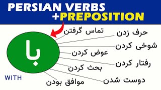 Learn Persian/Farsi 34: Verbs with the preposition با