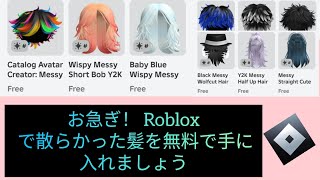 急いで！Robloxで無料のメッシーヘアを手に入れよう