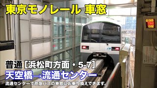 東京モノレール 車窓［浜松町方面・5-7］天空橋→流通センター