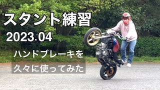 ウィリー中にハンドブレーキを久々に使ってみた【バイクスタント練習】　2023.04