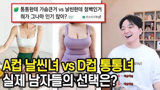 A컵 날씬녀 vs D컵 통통녀