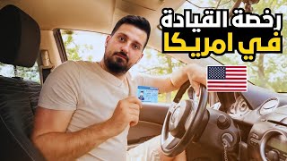 واخيرا حصلت على رخصة القيادة الامريكية 🇺🇸