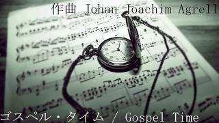 【トロンボーン４重奏】ゴスペル・タイム/John Joachim  Agrell