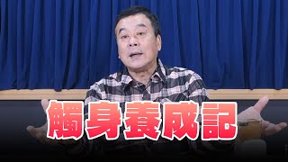 '25.02.19【小董真心話】觸身養成記