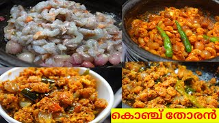 ഇത് പൊളിക്കും 😋.. CHEMMEN / KONJU THORAN | PRAWN THORAN | PRAWNS GRAVY RECIPE | PRAWN MASALA THORAN