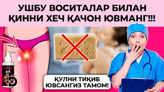 90% АЁЛЛАР! ҚИННИ ҚАНДАЙ ТЎҒРИ ЮВИШНИ БИЛИШМАЙДИ! ҲАТТО ҚЎЛНИ ТИҚИБ ЮВАДИ ВА БУНИНГ ОҚИБАТИДА...